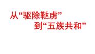 人教版 (新课标)九年级上册综合探究一 从“驱除鞑虏”到“五族共和”课文配套课件ppt