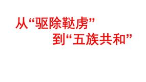 人教版 (新课标)九年级上册综合探究一 从“驱除鞑虏”到“五族共和”课文配套课件ppt
