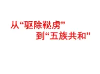 人教版九年级历史与社会上册 第一单元 综合探究一 从驱除鞑虏到五族共和（共16张PPT）