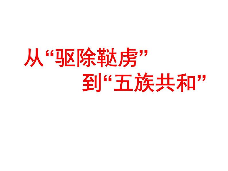 人教版九年级历史与社会上册 第一单元 综合探究一 从驱除鞑虏到五族共和(共16张PPT)01