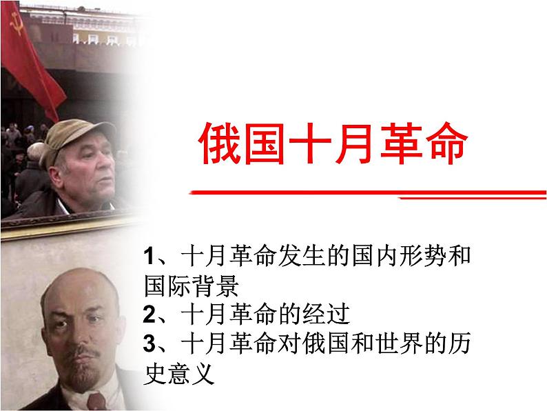 人教版九年级历史与社会上册 2.1.1俄国十月革命(共23张PPT)第1页