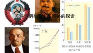 历史与社会九年级上册第二单元 开辟新的发展道路第一课 第一个社会主义国家的建立和发展2.早期社会主义道路的探索课文内容ppt课件