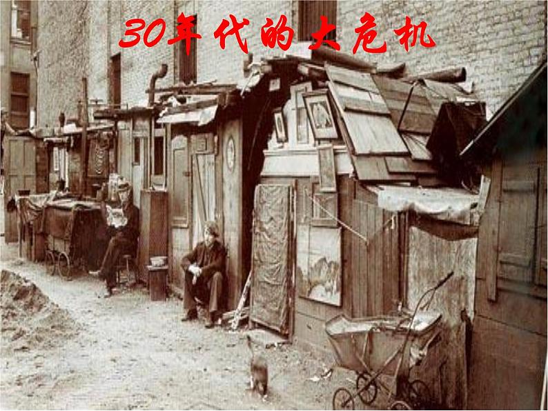 人教版九年级历史与社会上册 2.3.1 30年代的大危机(共23张PPT)第1页