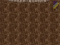 人教版九年级历史与社会上册 3.1.1日本侵华战争的开始（共29张PPT）