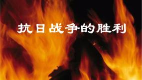 初中历史与社会人教版 (新课标)九年级上册4.抗日战争的胜利背景图ppt课件