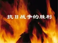 人教版九年级历史与社会上册 3.1.4抗日战争的胜利（共21张PPT）