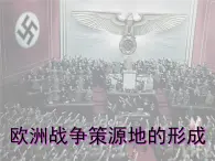 人教版九年级历史与社会上册 3.2.1欧洲战争策源地的形成（共15张PPT）