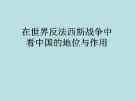 人教版历史与社会九年级上册 第三单元 综合探究三 在世界反法西斯战争中看中国的地位与作用（共31张PPT）