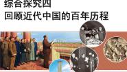 初中历史与社会人教版 (新课标)九年级上册综合探究四 回顾近代中国的百年历程示范课ppt课件