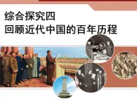 历史与社会九年级上册  综合探究四 回顾近代中国的百年历程 课件