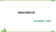 历史与社会九年级下册1.美国成为超级大国优秀课件ppt