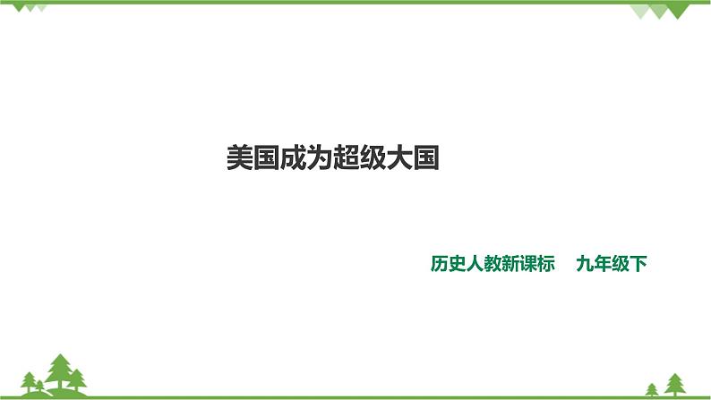 5.2.1美国成为超级大国(课件)第1页