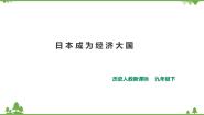 人教版 (新课标)九年级下册3.日本成为经济大国试讲课ppt课件