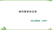 人教版 (新课标)九年级下册4.福利国家的出现优质ppt课件