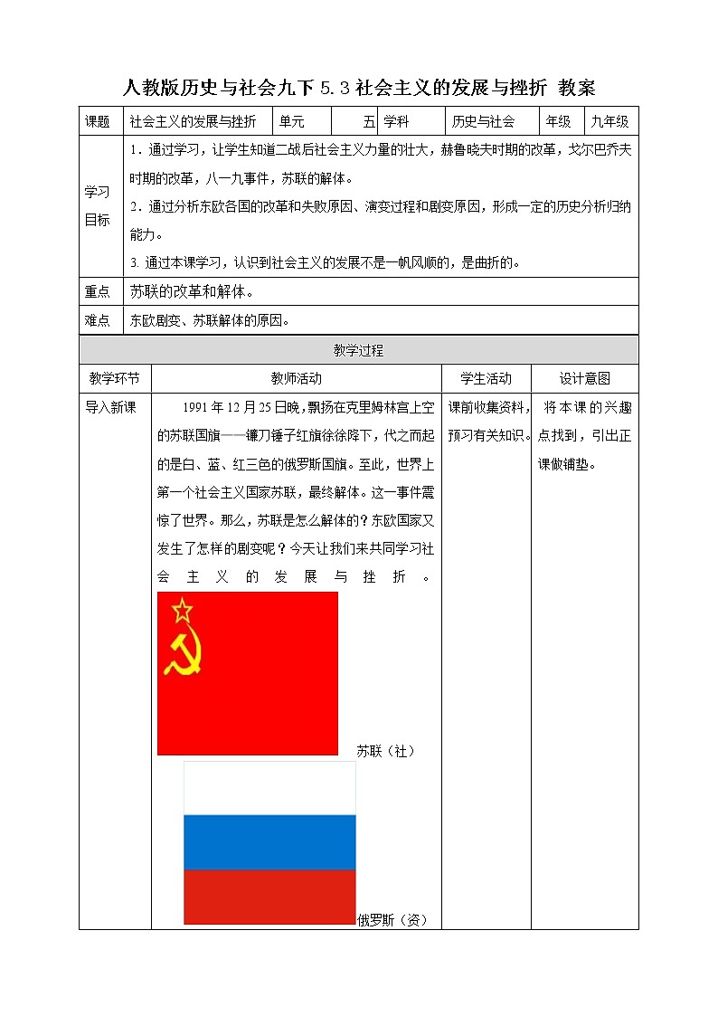 5.3社會(huì)主義的發(fā)展與挫折（教案）第1頁(yè)
