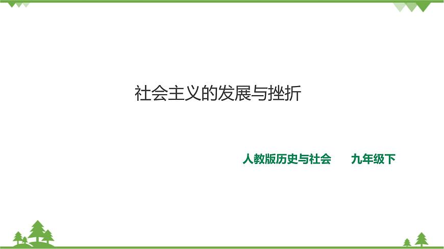 5.3.社會(huì)主義的發(fā)展與挫折（課件）第1頁(yè)