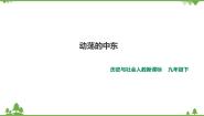 人教版 (新课标)九年级下册第五单元 冷战时期的世界第四课 亚非拉地区的发展2.动荡的中东优秀ppt课件