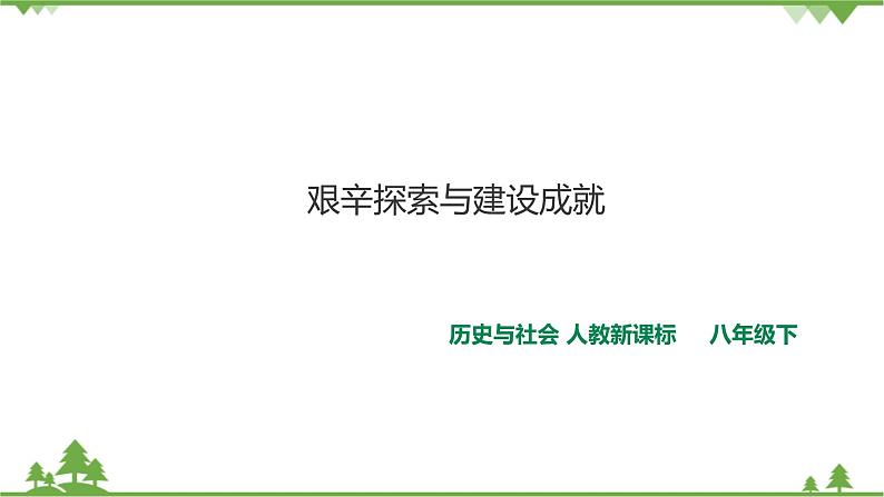 6.2艰辛探索与建设成就课件第1页