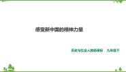 初中历史与社会人教版 (新课标)九年级下册综合探究六 走在复兴之路上：感受新中国的精神力量精品ppt课件