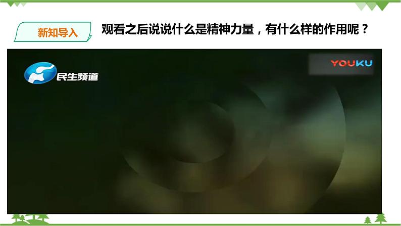 综合探究六 感受新中国的精神力量(课件+教案+练习)02