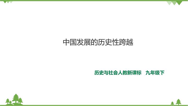 7.1.2中国发展的历史性跨越(课件 教案 练习)01