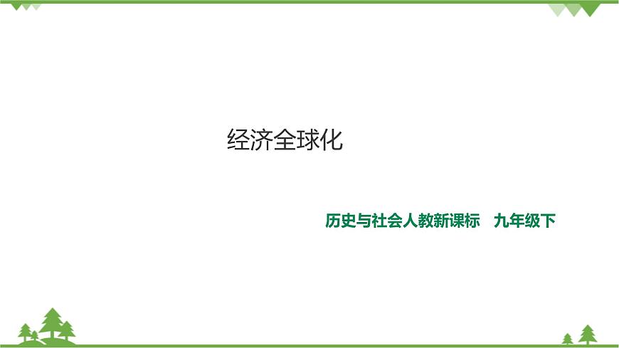 7.2經(jīng)濟全球化 課件第1頁