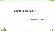 人教版 (新课标)九年级下册1.世界人口的数量变化优秀ppt课件
