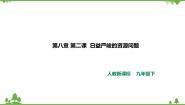 初中历史与社会人教版 (新课标)九年级下册2.应对我国的资源问题优质ppt课件