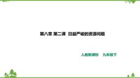 初中历史与社会人教版 (新课标)九年级下册2.应对我国的资源问题优质ppt课件
