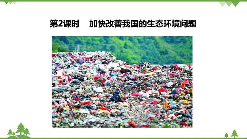 8.3.2加快改善我国的生态环境(课件+教案+练习)02