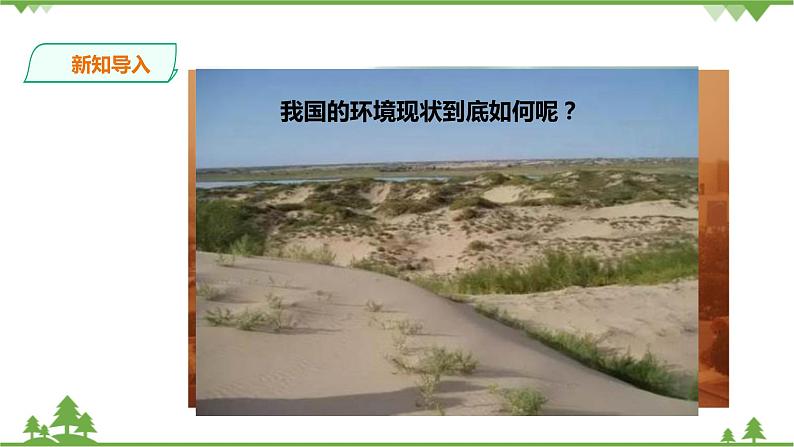 8.3.2加快改善我国的生态环境(课件+教案+练习)03