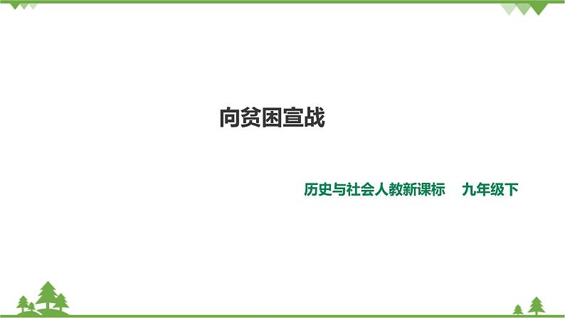 8.4.3向贫困宣战(课件)第1页