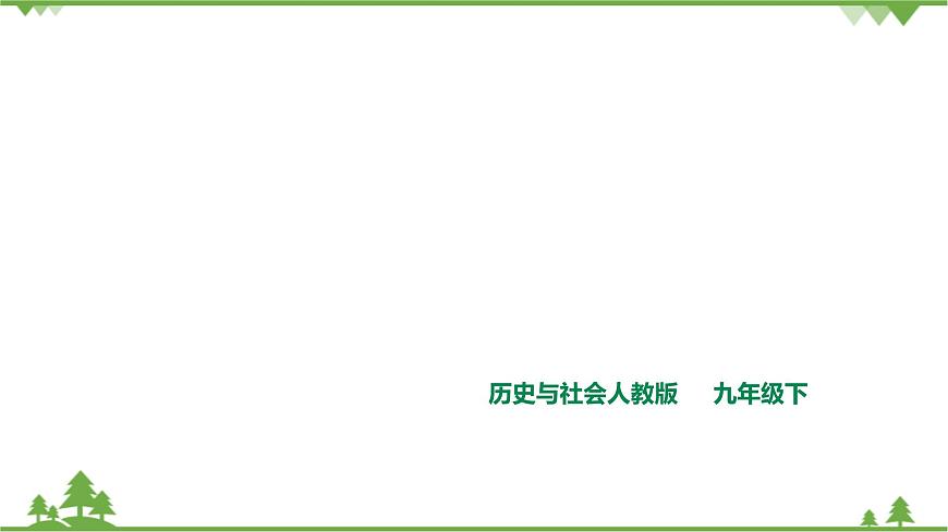 綜合探究八 讓歷史告訴未來 課件第1頁