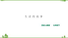 初中历史与社会人教版 (新课标)七年级下册第三课 生活的故事优质ppt课件