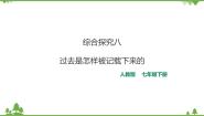 历史与社会七年级下册综合探究八 过去是怎样被记载下来的优秀课件ppt