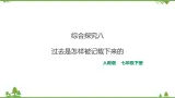 综合探究八 《过去是怎样被记载下来的》（课件+教案+练习）
