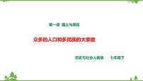 初中歷史與社會人教版 (新課標(biāo))七年級下冊第一課 國土與人民試講課ppt課件