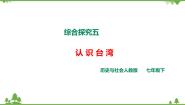 初中历史与社会人教版 (新课标)七年级下册综合探究五 认识宝岛台湾优质ppt课件