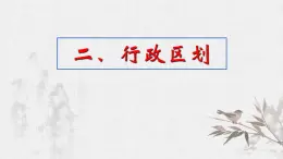 2020-2021学年人教版七年级历史与社会下册5.1.2 行政区划教学课件共32张PPT