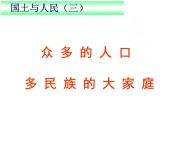 2020-2021学年人教版七年级历史与社会下册 5.1.3.众多的人口和多民族的大家庭课件（共16张PPT）