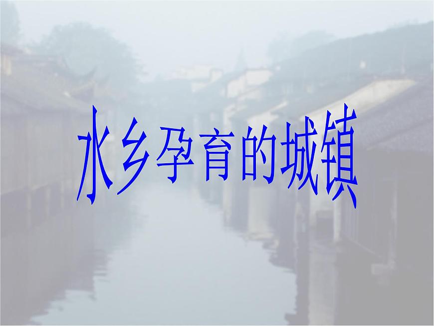 2020-2021學(xué)年人教版歷史與社會(huì)七年級(jí)下冊(cè)6.2.1水鄉(xiāng)孕育的城鎮(zhèn)教學(xué)課件共28張PPT第1頁
