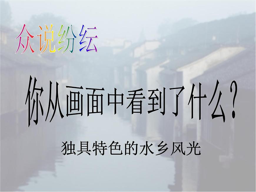 2020-2021學(xué)年人教版歷史與社會(huì)七年級(jí)下冊(cè)6.2.1水鄉(xiāng)孕育的城鎮(zhèn)教學(xué)課件共28張PPT第2頁