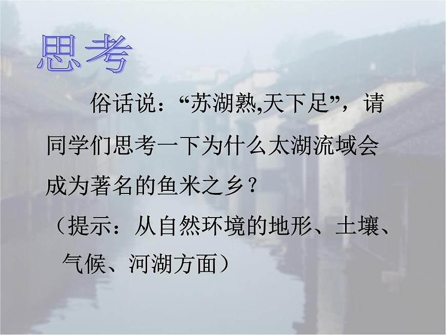 2020-2021學(xué)年人教版歷史與社會(huì)七年級(jí)下冊(cè)6.2.1水鄉(xiāng)孕育的城鎮(zhèn)教學(xué)課件共28張PPT第8頁