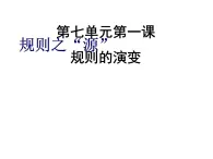 2020-2021学年人教版七年级历史与社会下册7.1.1规则之源课件（共24张PPT）