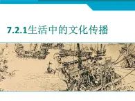 2020-2021学年人教版历史与社会七年级下册7.2.1生活中的文化传播教学课件（共24张PPT）