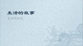 初中历史与社会人教版 (新课标)七年级下册第三课 生活的故事说课课件ppt