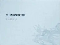 2020-2021学年人教版七年级历史与社会下册7.3.1生活的故事 课件（共22张PPT）