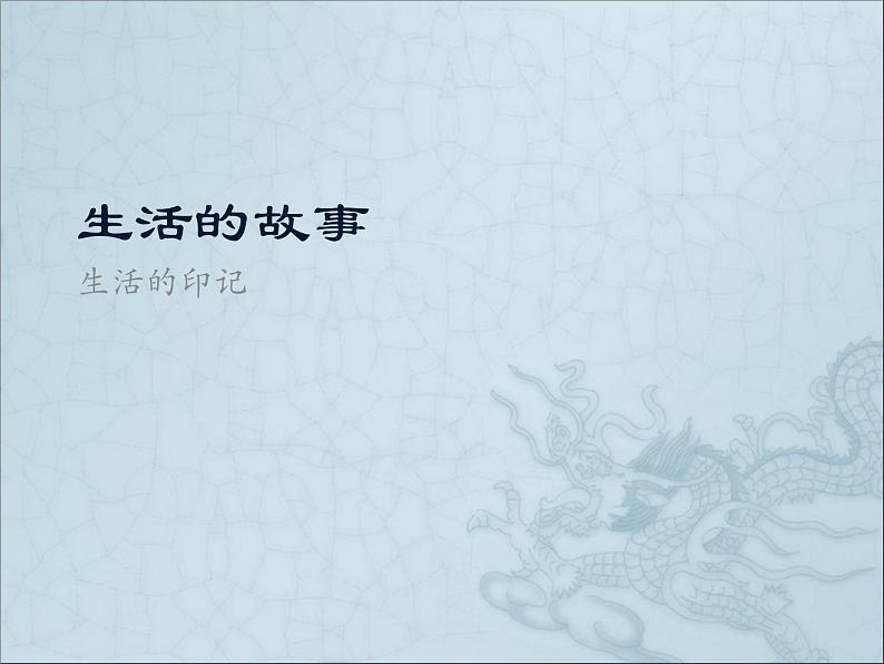 2020-2021学年人教版七年级历史与社会下册7.3.1生活的故事 课件(共22张PPT)01