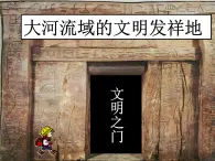 2020-2021学年人教版七年级历史与社会下册 8.2.1大河流域的文明发祥地课件（共33张PPT）