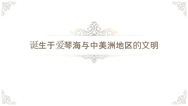 人教版历史与社会七年级下册8.2.3诞生于爱琴海与中美洲地区的文明(共24张PPT)第2页